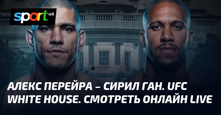 Alex Pereira vs Ciryl Gane na UFC White House: Freedom 250 – transmisja na żywo