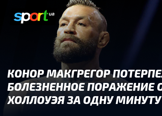 Conor McGregor przegrywa z Maxem Hollowayem w minutę na UFC 329