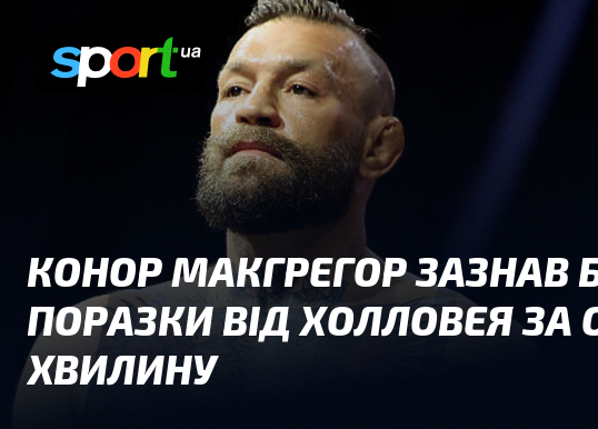 Conor McGregor doznał bolesnej porażki z Hollowayem w minutę