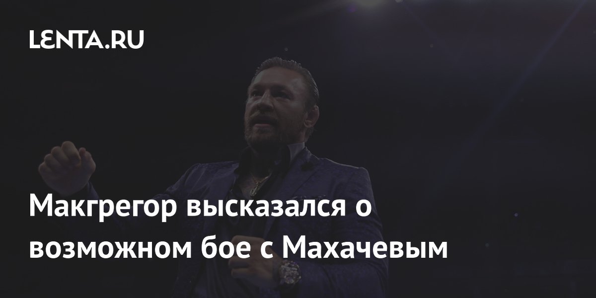 Conor McGregor wypowiada się o możliwej walce z Islamem Makhachevem