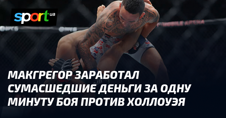 McGregor zarobił ogromne pieniądze za minutę walki z Hollowayem