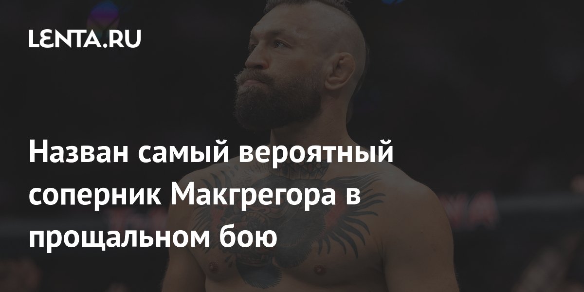 Nazwano najbardziej prawdopodobnego rywala McGregora w pożegnalnej walce