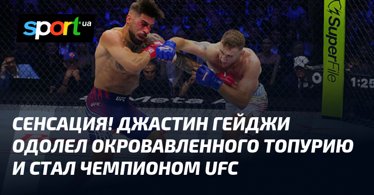 Сенсация! Джастин Гейджи одолел окровавленного Топурию и стал чемпионом UFC