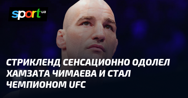 Strickland sensacyjnie pokonuje Chimaeva i zostaje mistrzem UFC