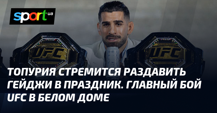 Ilia Topuria chce zniszczyć Justina Gaethje na gali UFC w Białym Domu