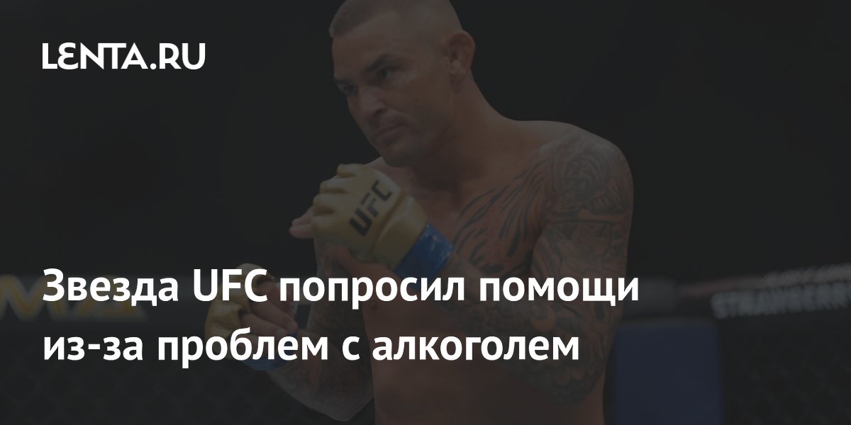 Dustin Poirier szczerze o problemach z alkoholem. Gwiazda UFC prosi o wsparcie
